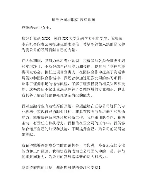 证券公司求职信 若有意向