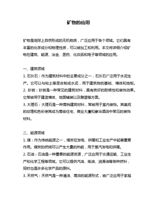 矿物的应用