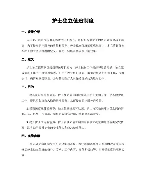 护士独立值班制度
