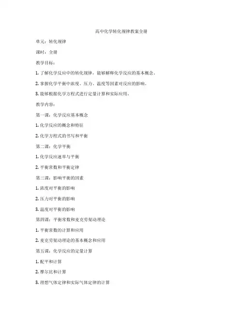 高中化学转化规律教案全册
