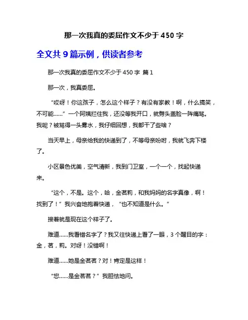 那一次我真的委屈作文不少于450字
