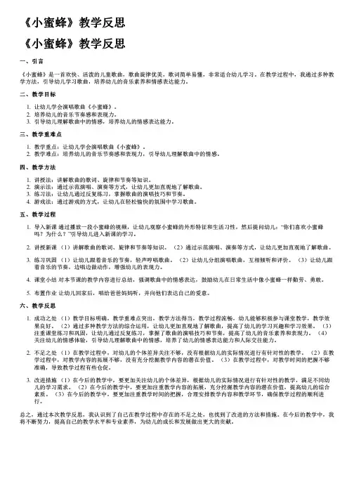 《小蜜蜂》教学反思