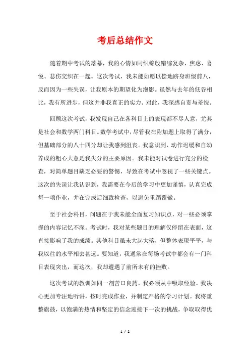 考后总结作文