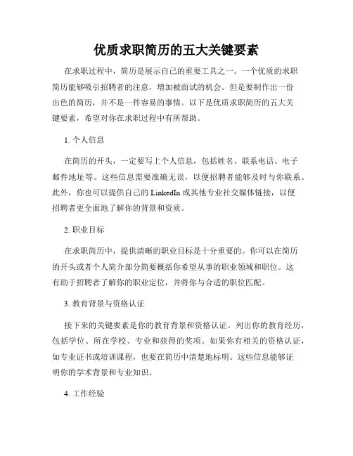 优质求职简历的五大关键要素