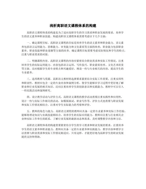 浅析高职语文课程体系的构建
