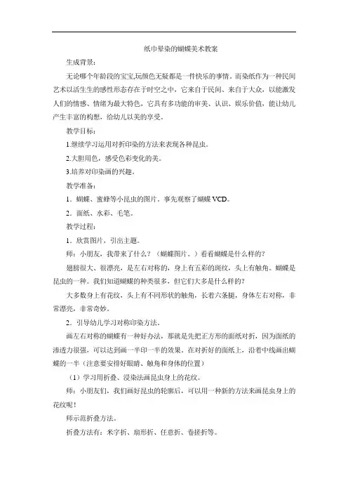 纸巾晕染的蝴蝶美术教案