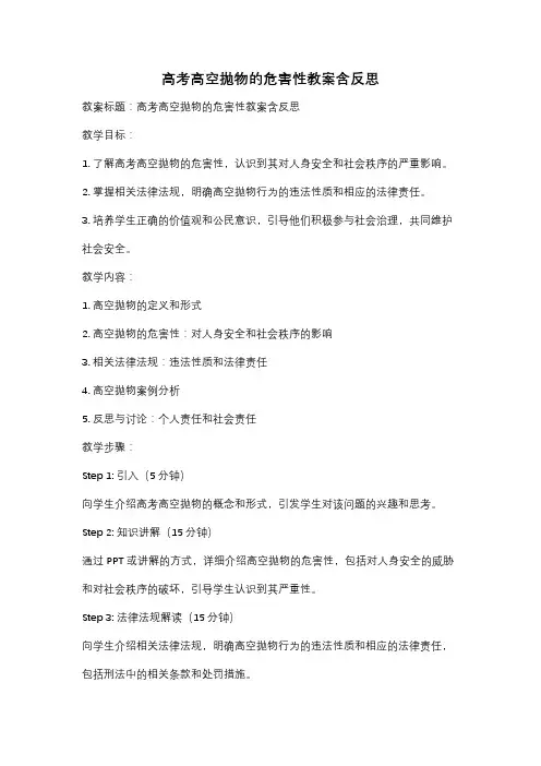 高考高空抛物的危害性教案含反思