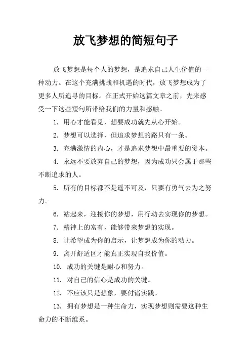 放飞梦想的简短句子