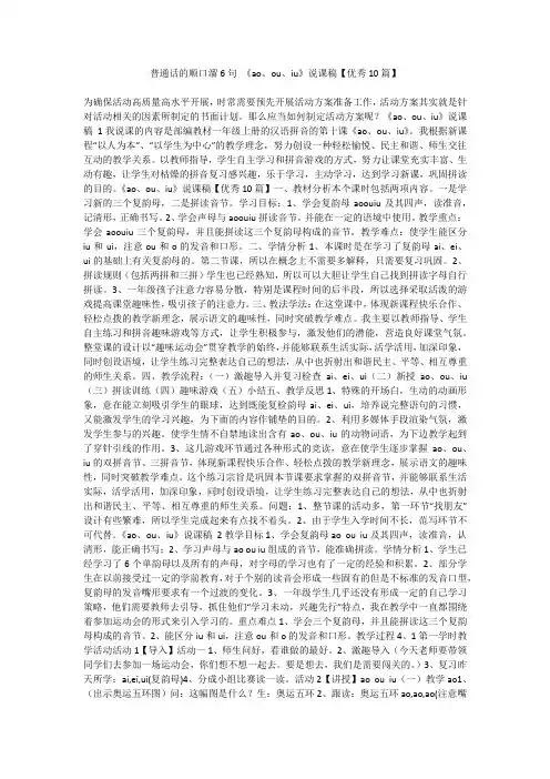最新-普通话的顺口溜6句《ao、ou、iu》说课稿【优秀10篇】不成器文库