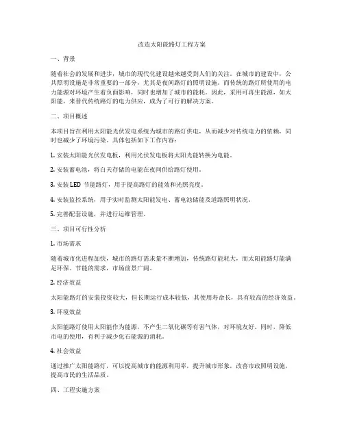 改造太阳能路灯工程方案