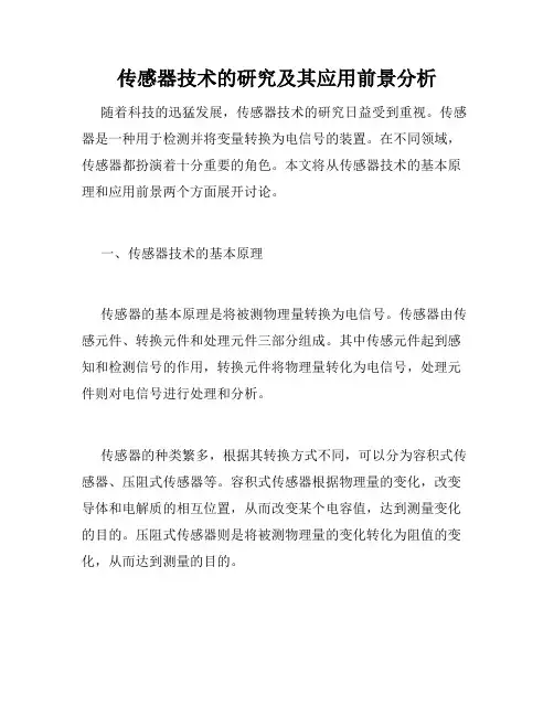 传感器技术的研究及其应用前景分析