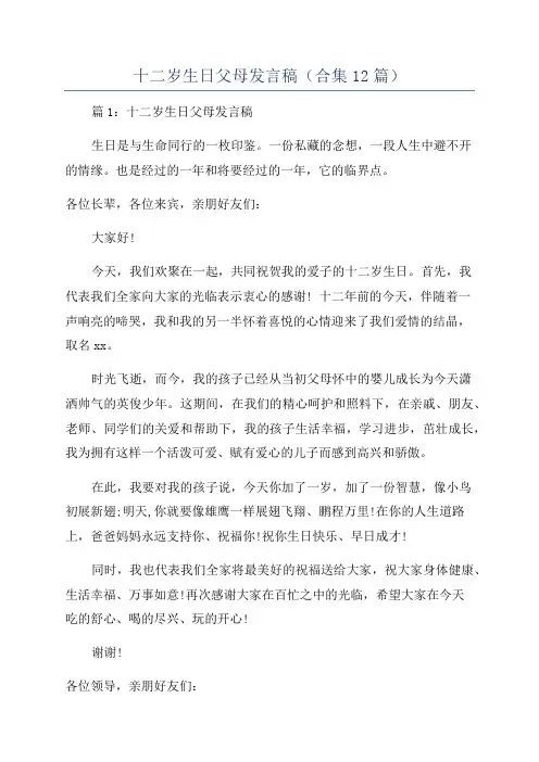 十二岁生日父母发言稿(合集12篇)