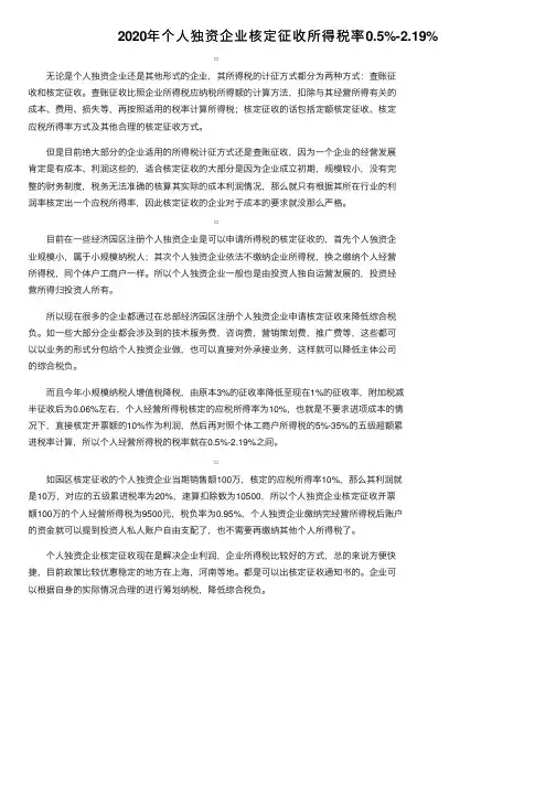 2020年个人独资企业核定征收所得税率0.5%-2.19%