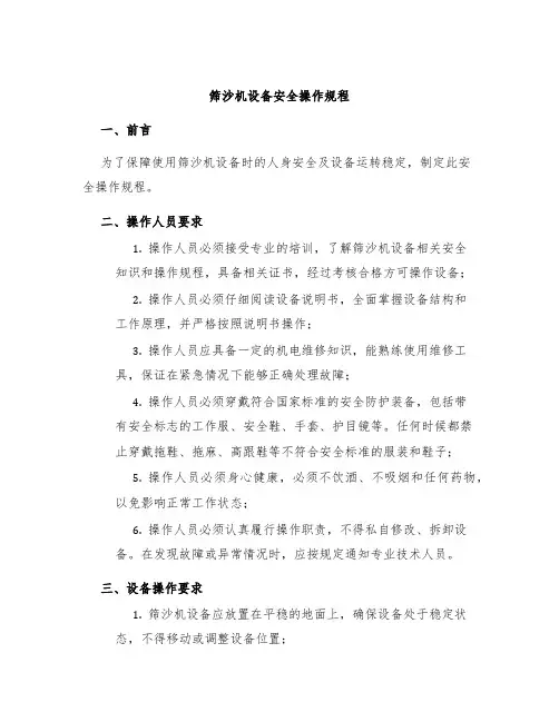筛沙机设备安全操作规程