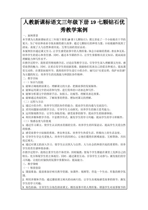 人教新课标语文三年级下册19七颗钻石优秀教学案例