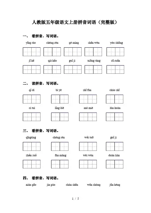 人教版五年级语文上册拼音词语(完整版)