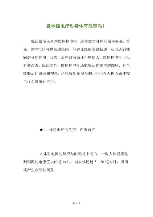 做体控电疗对身体有危害吗？