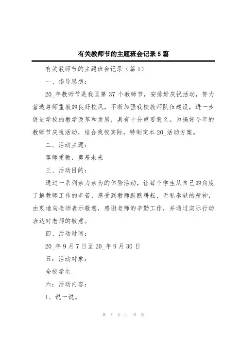 有关教师节的主题班会记录5篇