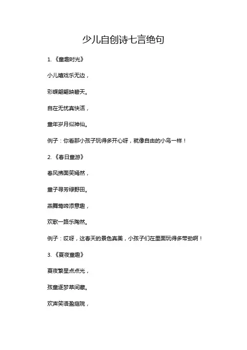 少儿自创诗七言绝句