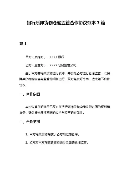 银行质押货物仓储监管合作协议范本7篇