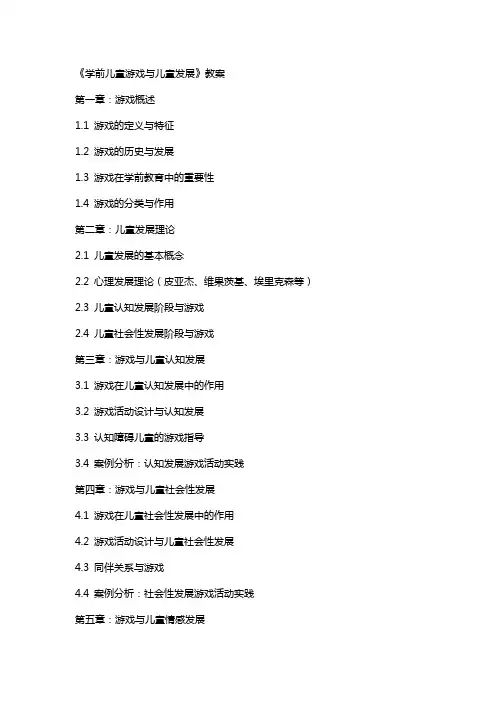 《学前儿童游戏与儿童发展》教案