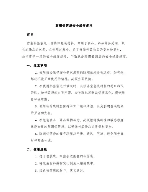 防潮铝箔袋安全操作规定