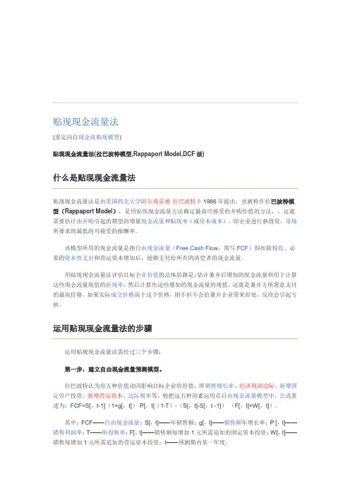现金流量贴现模型