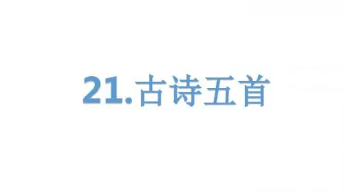 21古诗五首