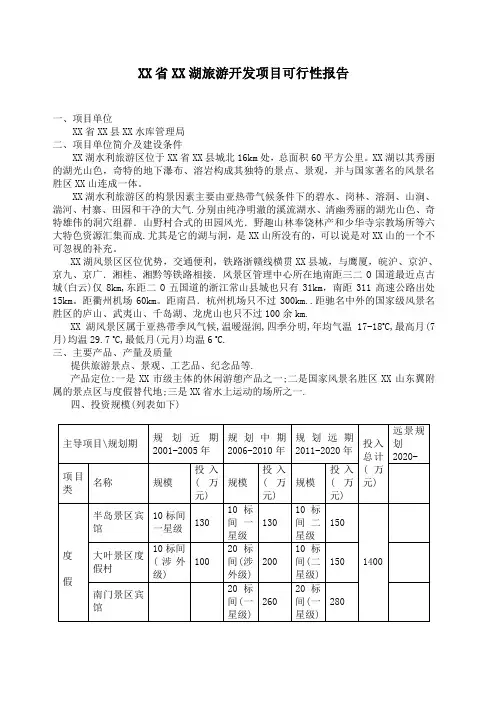 XX省XX湖旅游开发项目可行性报告