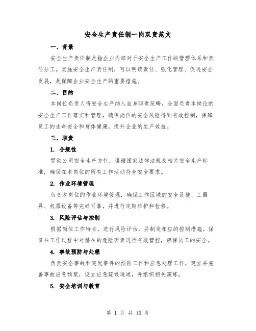 安全生产责任制一岗双责范文(4篇)