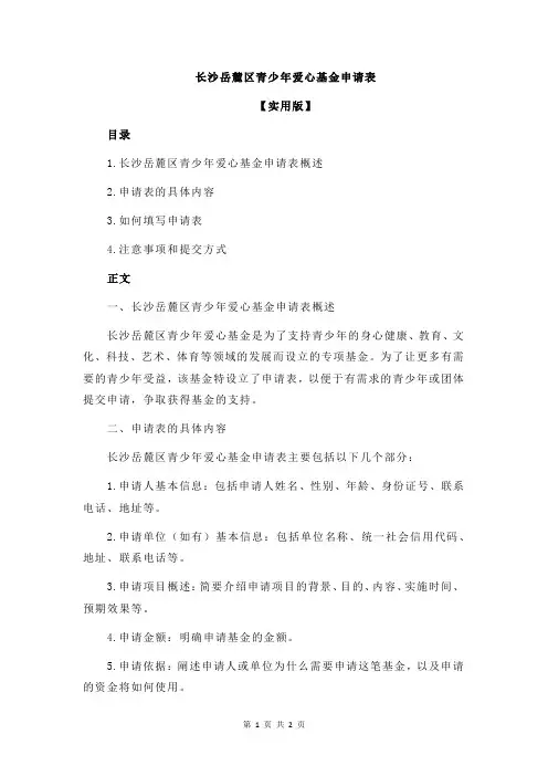 长沙岳麓区青少年爱心基金申请表