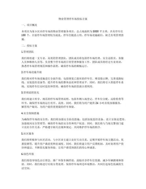 物业管理停车场投标方案