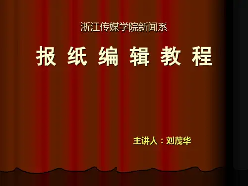 报纸编辑-第一讲：报纸编辑学教程