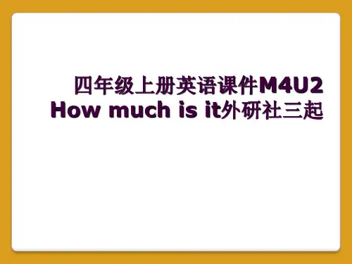 四年级上册英语课件M4U2 How much is it外研社三起     