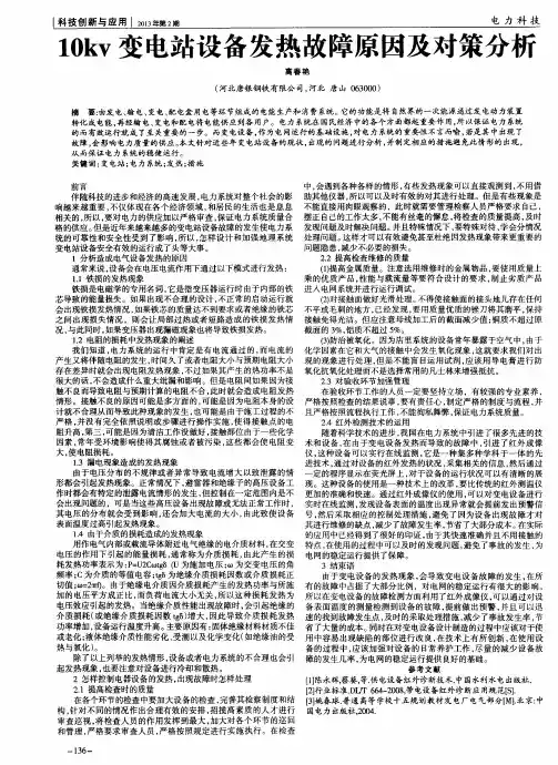 10kv变电站设备发热故障原因及对策分析