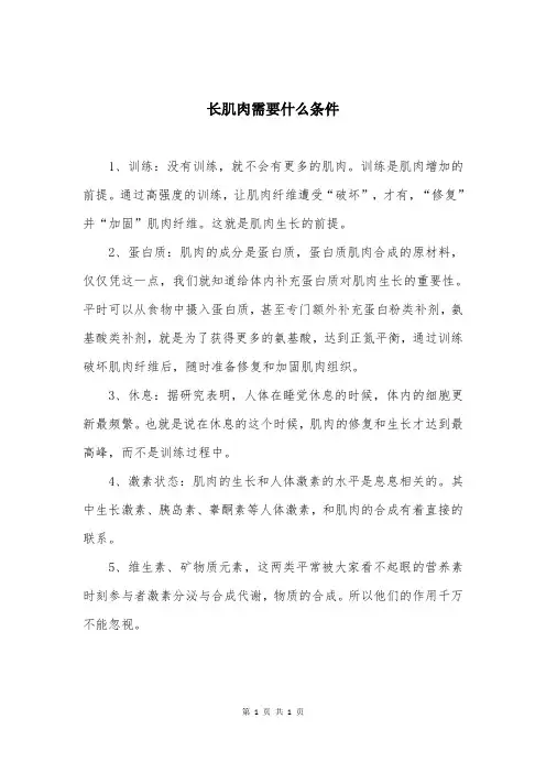 长肌肉需要什么条件