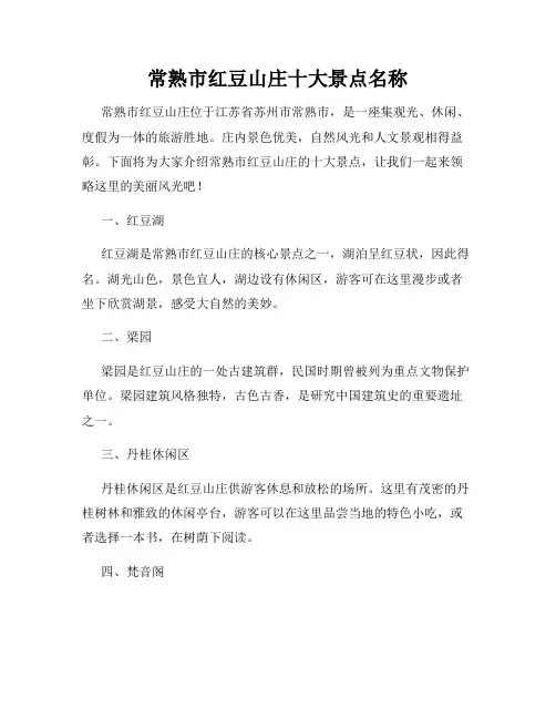常熟市红豆山庄十大景点名称