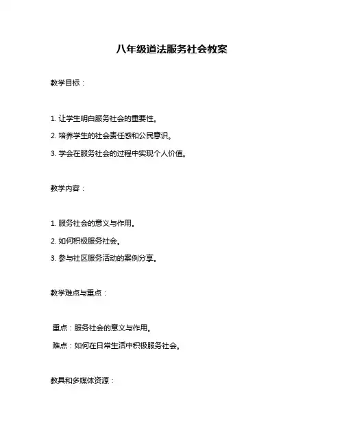 八年级道法服务社会教案