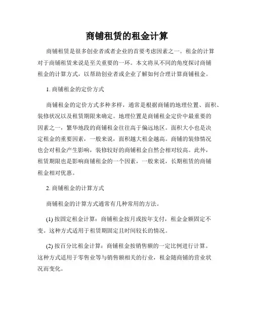 商铺租赁的租金计算
