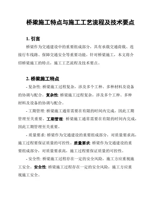 桥梁施工特点与施工工艺流程及技术要点