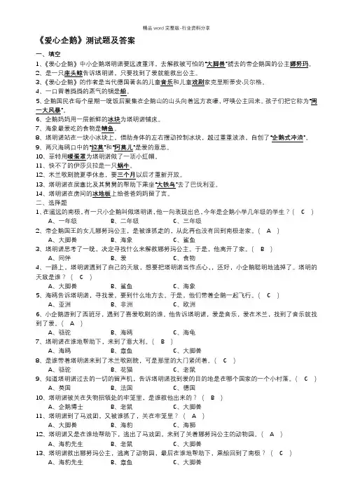 《爱心企鹅》测试题及答案
