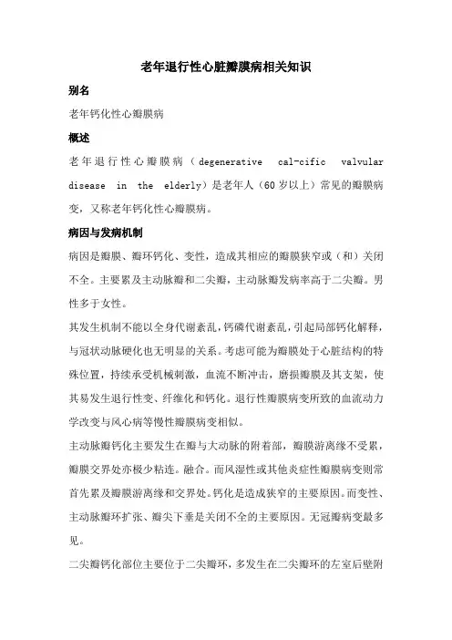 老年退行性心脏瓣膜病相关知识
