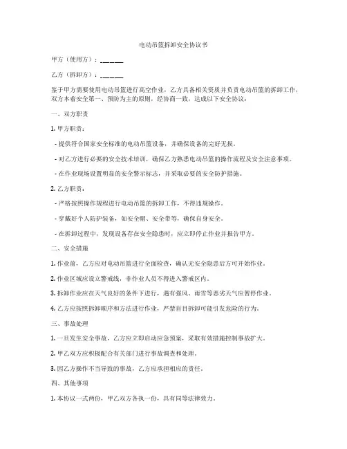 电动吊篮拆卸安全协议书