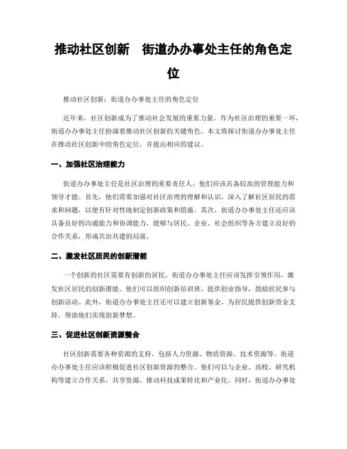 推动社区创新  街道办办事处主任的角色定位
