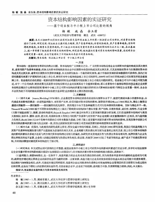 资本结构影响因素的实证研究——基于创业板与中小板上市公司比较的视角