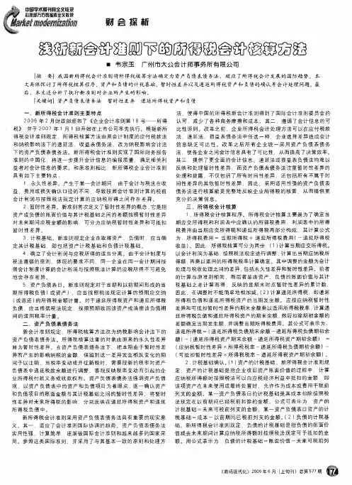 浅析新会计准则下的所得税会计核算方法
