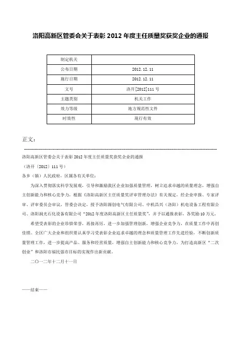 洛阳高新区管委会关于表彰2012年度主任质量奖获奖企业的通报-洛开[2012]111号