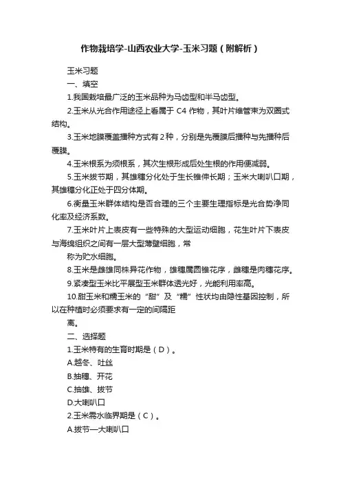 作物栽培学-山西农业大学-玉米习题（附解析）