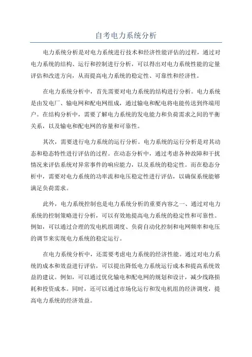 自考电力系统分析
