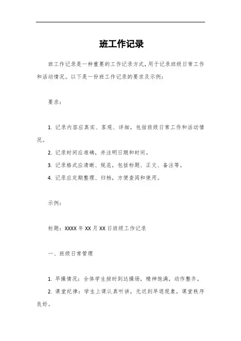 班工作记录